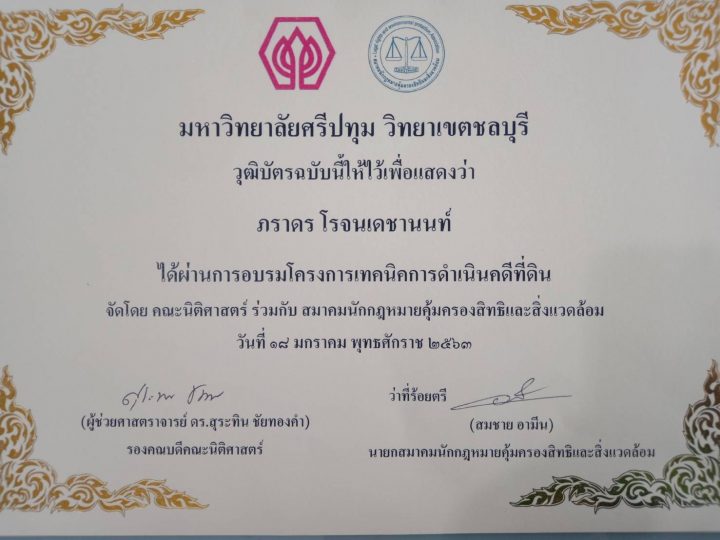 นายภราดร โรจนเดชานนท์ ผ่านการอบรมโครงการเทคนิคการดำเนินคดีที่ดิน