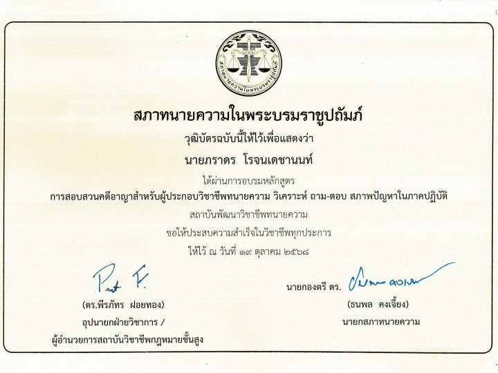 นายภราดร โรจนเดชานนท์ ผ่านการอบรมหลักสูตร การสอบสวนคดีอาญาสำหรับผู้ประกอบวิชาชีพทนายความ