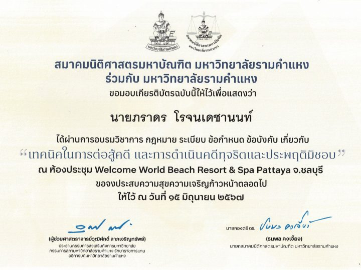 นายภราดร โรจนเดชานนท์ ผ่านการอบรมวิชาการ กฎหมาย ระเบียบ ข้อกำหนด ข้อบังคับ เกี่ยวกับการดำเนินคดีทุจริตและประพฤติมิชอบ