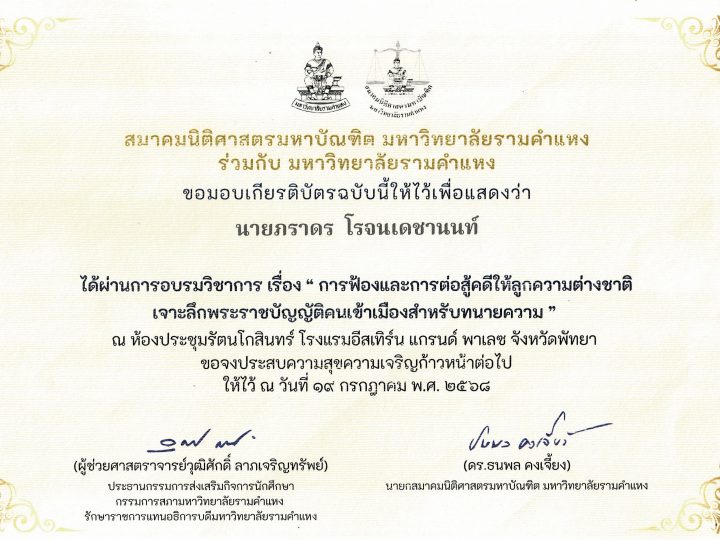 นายภราดร โรจนเดชานนท์ ผ่านการอมรมวิชาการเรื่อง การฟ้องและการต่อสู้คดีให้ลูกความต่างชาติ