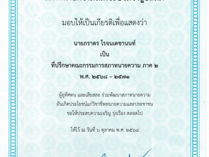 นายภราดร โรจนเดชานนท์ ได้รับการแต่งตั้งเป็นที่ปรึกษาคณะกรรมการสภาทนายความ ภาค ๒