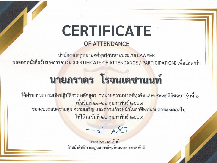 นายภราดร โรจนเดชานนท์ ผ่านการอบรมเชิงปฏิบัติการ หลักสูตร ทนายความทำคดีทุจริตและประพฤติมิชอบ