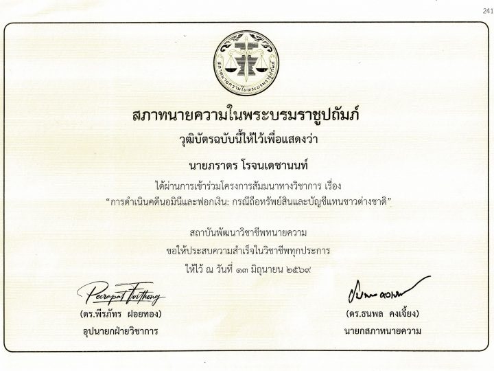 นายภราดร โรจนเดชานนท์ ผ่านการเข้าร่วมโครงการสัมนาวิชาการเรื่อง “การดำเนินคดีนอมินีและฟอกเงิน: กรณีถือทรัพย์สินและบัญชีแทนชาวต่างชาติ”