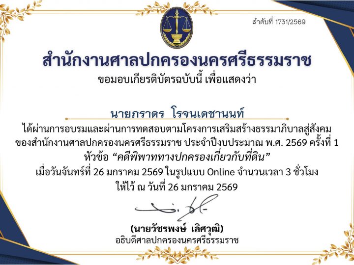 นายภราดร โรจนเดชานนท์ ผ่านการอบรมหัวข้อ คดีพิพาททางปกครองเกี่ยวกับที่ดิน